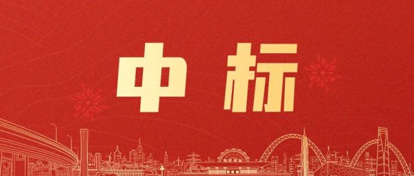 好消息！綠友環境新中標項目出爐